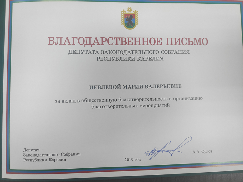 Благодарственное письмо от депутата Законодательного собрания