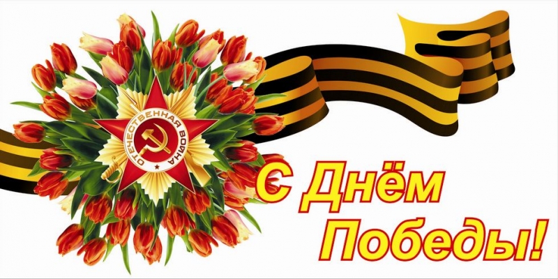 С днем Великой Победы!